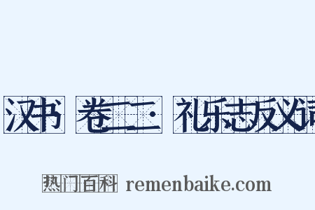 汉书·卷二二·礼乐志反义词是什么意思的图片